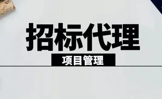 招标代理